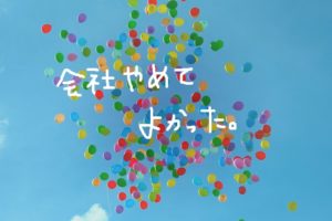 働かずに一生遊んで暮らしたい 人生なんて絶対クソつまらん まじまじぱーてぃー