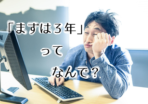 とりあえず3年 と根拠なく言う人がどんどん古くなる理由 まじまじぱーてぃー